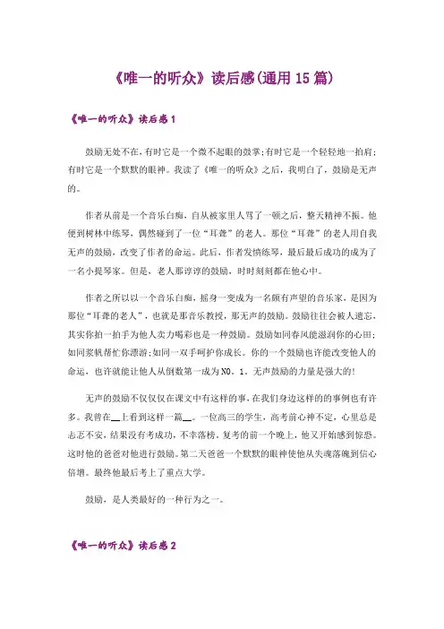 《唯一的听众》读后感(通用15篇)