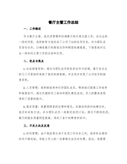 餐厅主管工作总结 餐厅主管工作总结不足之处