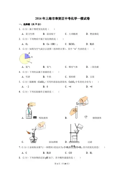 2016年上海市奉贤区中考化学一模试卷(解析版)