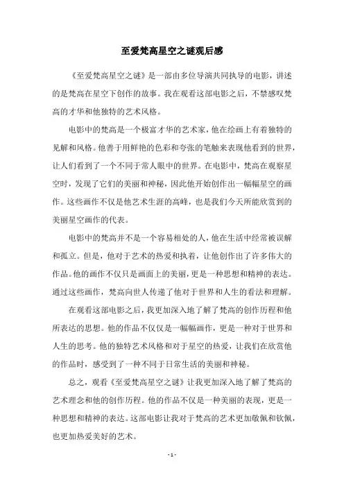 至爱梵高星空之谜观后感