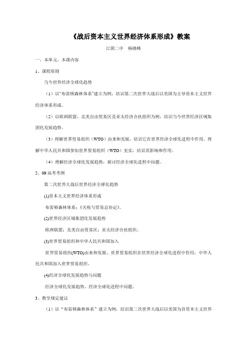 战后资本主义世界经济体系的形成教案最全版样本