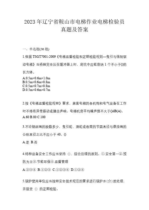 2023年辽宁省鞍山市电梯作业电梯检验员真题及答案