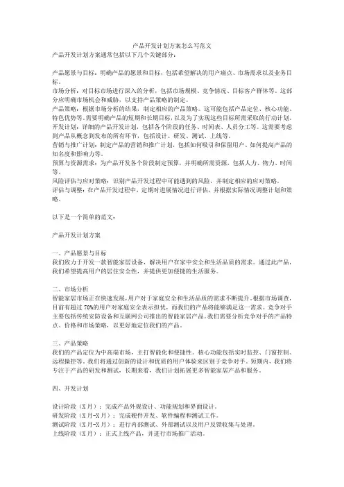 产品开发计划方案怎么写范文