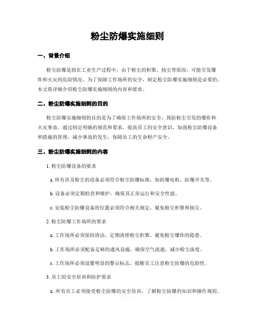 粉尘防爆实施细则