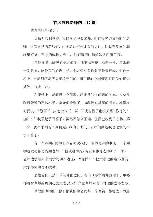 有关感恩老师的(10篇)