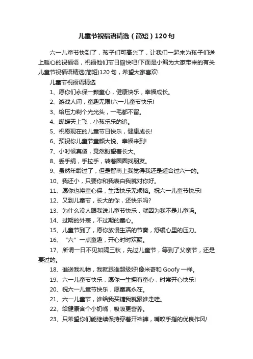 儿童节祝福语精选（简短）120句