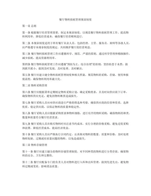 餐厅物料损耗管理规章制度