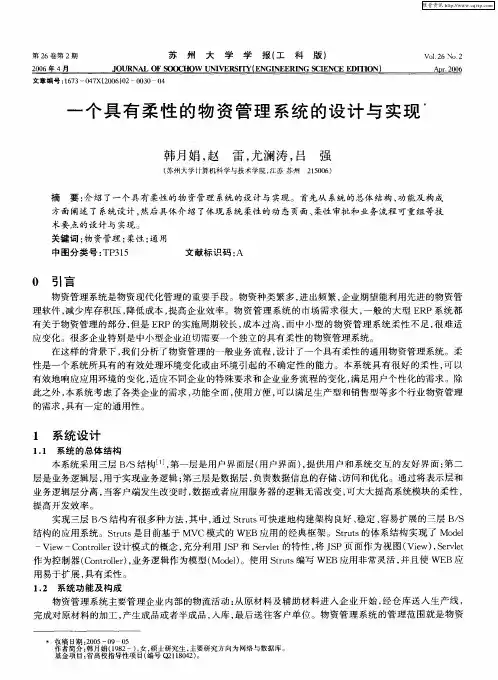 一个具有柔性的物资管理系统的设计与实现