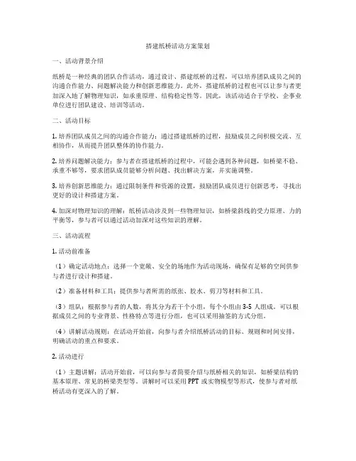 搭建纸桥活动方案策划