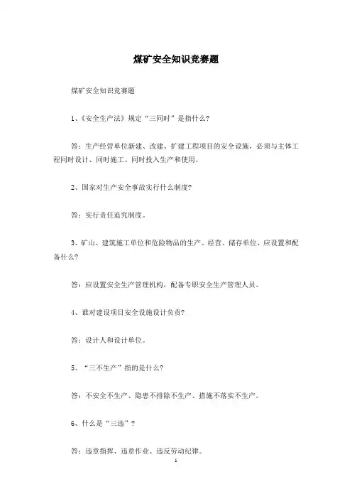 煤矿安全知识竞赛题