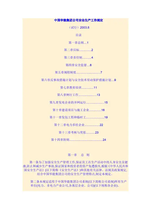 (安全生产)中国华能集团公司安全生产工作规定