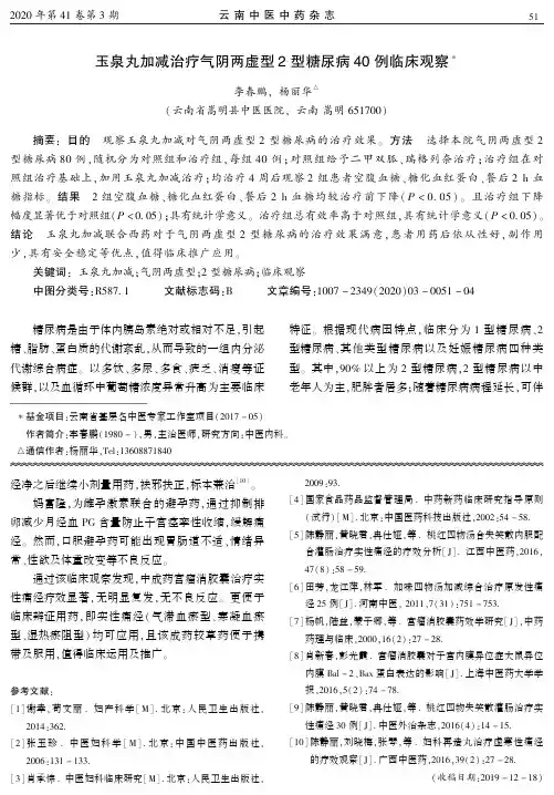玉泉丸加减治疗气阴两虚型2型糖尿病40例临床观察