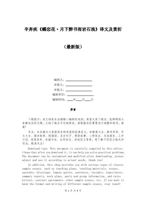 辛弃疾《蝶恋花 月下醉书雨岩石浪》译文及赏析