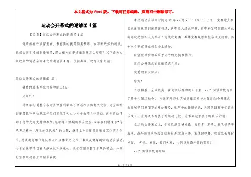 运动会开幕式的邀请函4篇