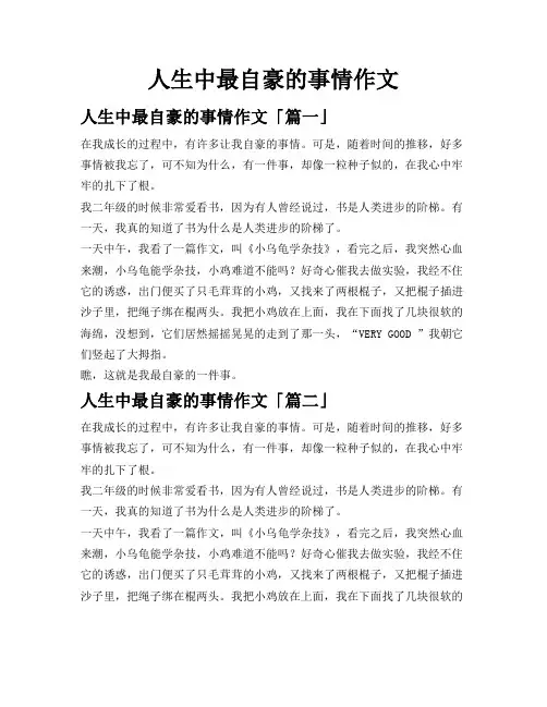 人生中最自豪的事情作文