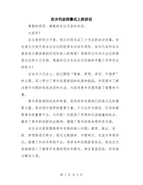 在少代会闭幕式上的讲话
