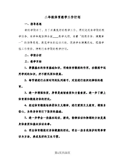 二年级体育教学工作计划(八篇)