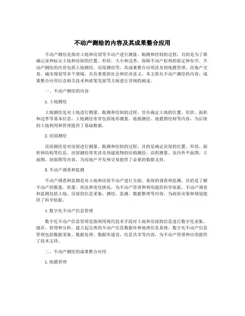 不动产测绘的内容及其成果整合应用