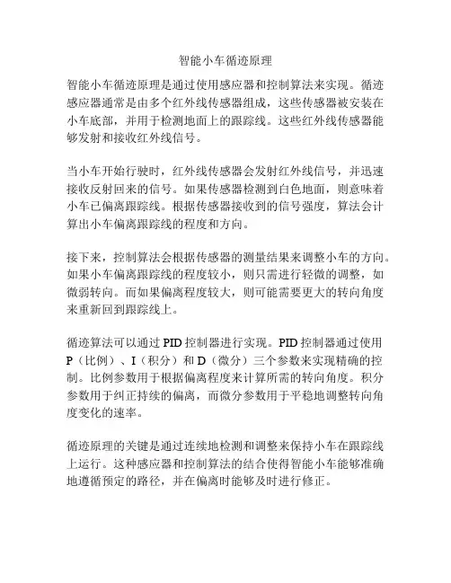 智能小车循迹原理