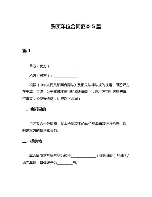 购买车位合同范本5篇