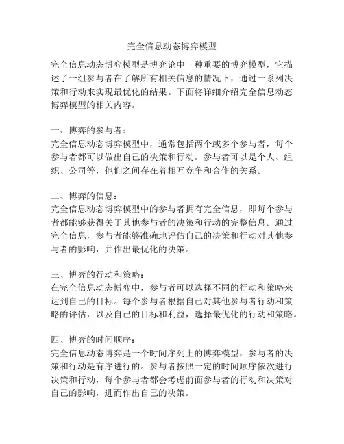 完全信息动态博弈模型