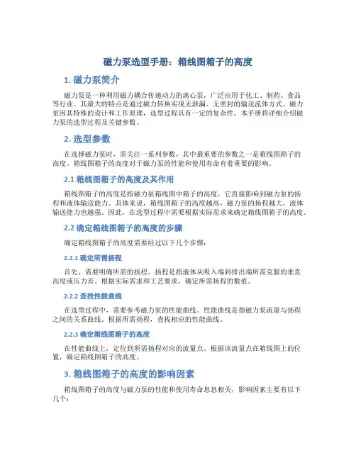 磁力泵选型手册 箱线图箱子的高度