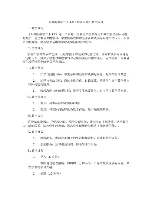 人教版数学二下4.2《解决问题》教学设计