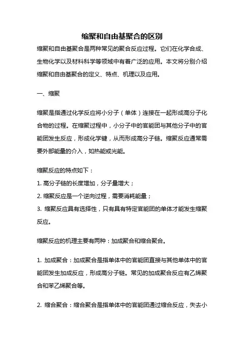 缩聚和自由基聚合的区别