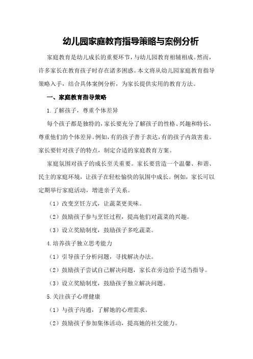 幼儿园家庭教育指导策略与案例分析
