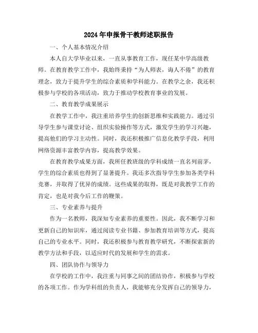 2024年申报骨干教师述职报告