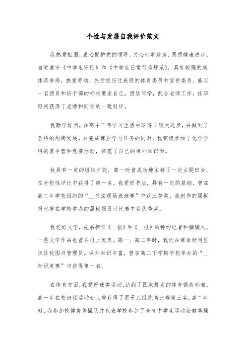 个性与发展自我评价范文（2篇）
