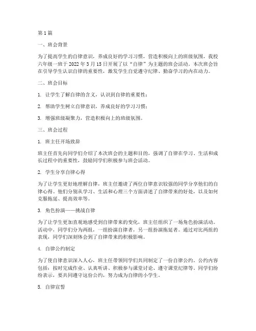 小学自律主题班会记录(3篇)
