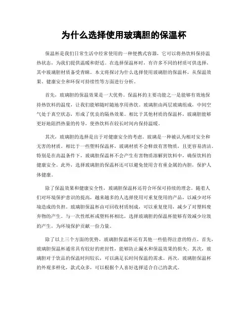 为什么选择使用玻璃胆的保温杯