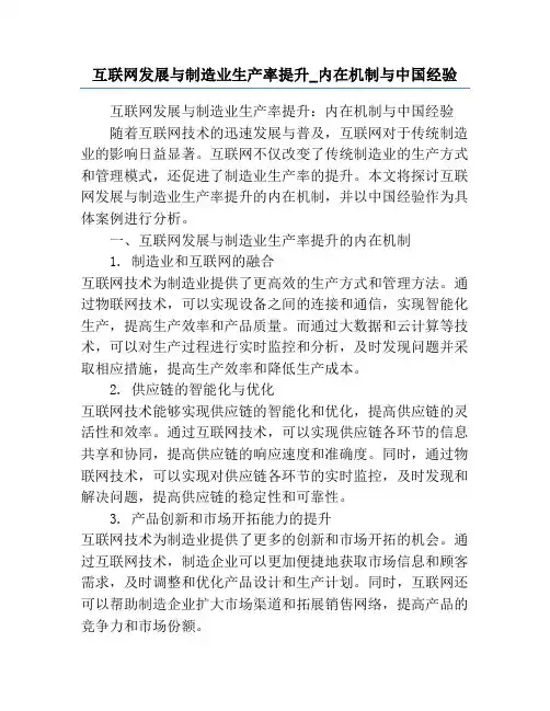 互联网发展与制造业生产率提升_内在机制与中国经验