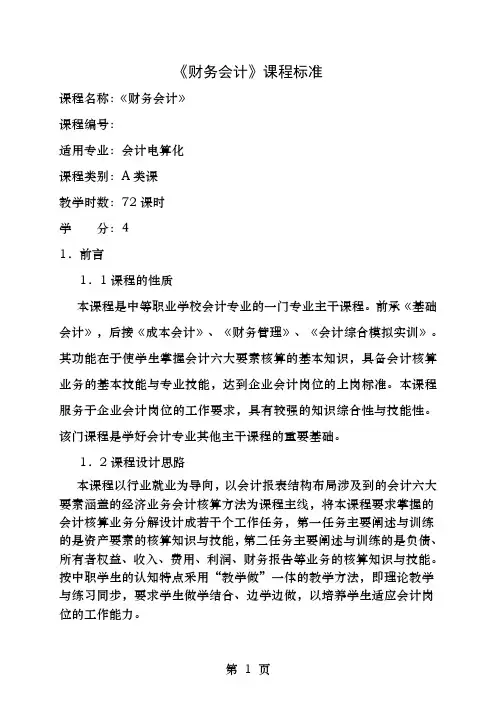 财务会计课程标准