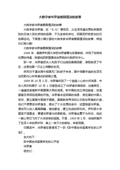 大数学家华罗庚爱国情深的故事