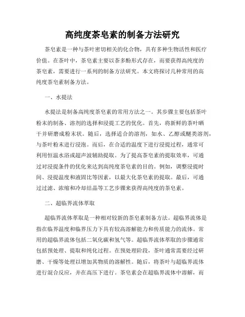 高纯度茶皂素的制备方法研究