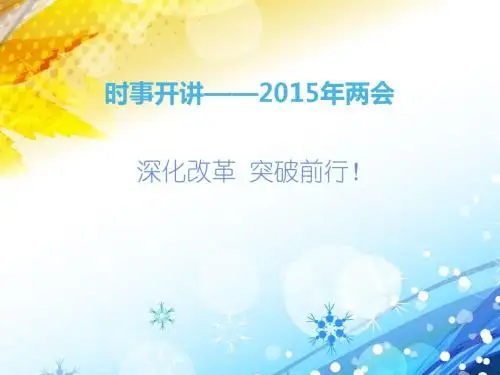 2015 两会时事解读