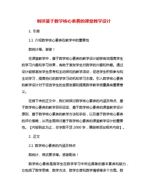 例谈基于数学核心素养的课堂教学设计
