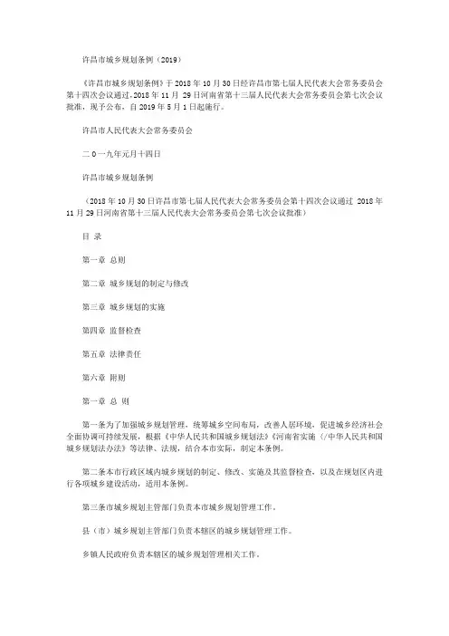 许昌市城乡规划条例(2019)