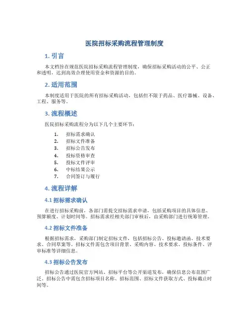 医院招标采购流程管理制度