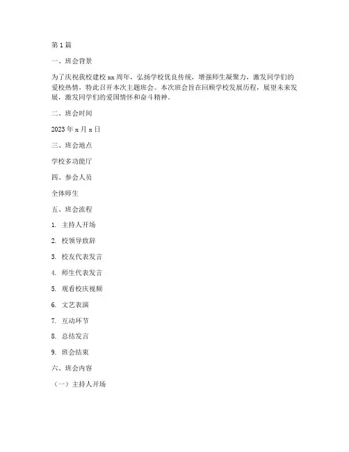 关于校庆的班会记录(3篇)