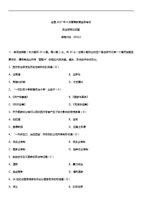 全国2017年4月自考00312政治学概论试题及答案