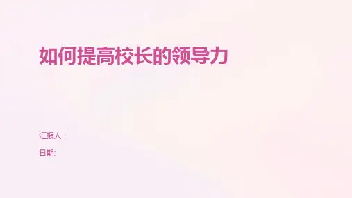 如何提高校长的领导力