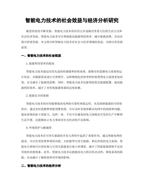 智能电力技术的社会效益与经济分析研究