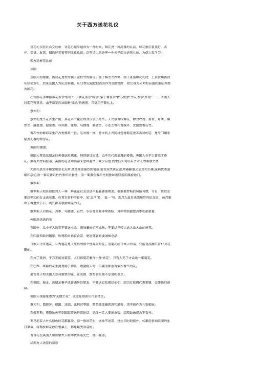 关于西方送花礼仪