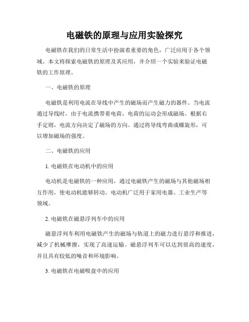 电磁铁的原理与应用实验探究