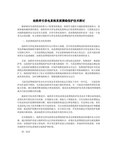 地铁牵引供电系统直流馈线保护技术探讨