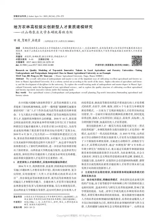 地方农林高校拔尖创新型人才素质建模研究——以山西农业大学本硕统筹班为例