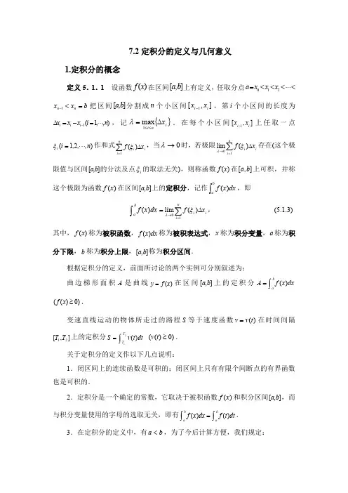高等数学(一元微积分)02-7.2定积分的定义与几何意义